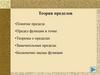 Теория пределов. Понятие предела. Предел функции в точке. Теоремы о пределах. Замечательные пределы. Бесконечно малые функции
