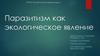 Классификация паразитов по времени взаимодействия паразита и хозяина: