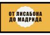 От Лисабона до Мадрида