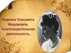 Княгиня Елисавета Федоровна. Благотворительная деятельность