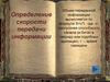 Определение скорости передачи информации. Самостоятельная работа. 10 класс