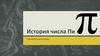 История числа Пи