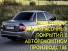 Лакокрасочные покрытия в авторемонтном производстве