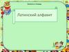 Латинский алфавит