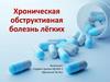 Хроническая обструктивная болезнь лёгких