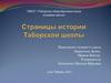Страницы истории Таборской школы