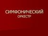 Симфонический Оркестр