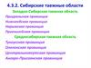 Сибирские таежные области