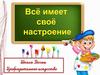 Всё имеет своё настроение. Аппликация
