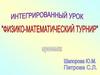 "Физико-математический турнир". Интегрированный урок