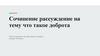 Сочинение рассуждение на тему "Что такое доброта?"