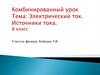 Электрический ток. Источники тока