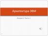 Архитектура ЭВМ. Компьютер