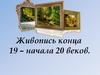 Живопись конца 19 – начала 20 веков