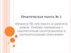 Правила ТБ при работе в кабинете химии. Приёмы обращения с лабораторным оборудованием
