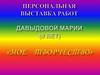Давыдова Мария. Мое творчество