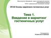 Основы маркетинга гостиничных услуг