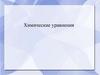 Химические уравнения