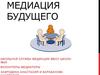 Медиация будущего