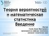 Теория вероятностей и математическая статистика