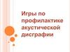 Игры по профилактике акустической дисграфии
