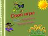 Своя игра "Здоровье и безопасность"