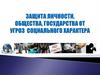 Защита личности, общества, государства от угроз социального характера