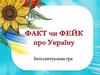 Фейк чи факт про Україну