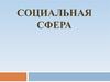 Социальная сфера общества