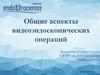 Общие аспекты видеоэндоскопических операций