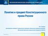 Понятие и предмет Конституционного права России