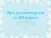 Чистописание.  Урок русского языка во 2 классе