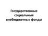 Государственные социальные внебюджетные фонды