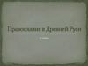 Православие в Древней Руси (5 класс)