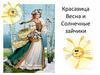 Красавица Весна и Солнечные зайчики