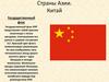 Страны Азии. Китай