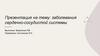 Заболевания сердечно-сосудистой системы