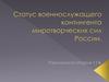 Статус военнослужащего контингента миротворческих сил РФ