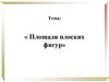 Площади фигур. 8 класс