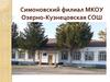 Симоновский филиал МКОУ Озерно-Кузнецовская СОШ