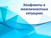 Конфликты в межличностных отношениях