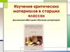 Изучение критических материалов в старших классах