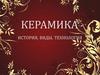 Керамика. История, виды, технология