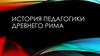 Педагогика Древнего Рима