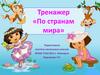 Тренажер-игра . По странам мира