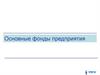 Основные фонды предприятия