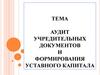 Аудит учредительных документов и формирования уставного капитала