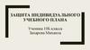 Защита индивидуального учебного плана