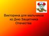 Викторина для мальчиков ко Дню Защитника Отечества