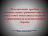 Использование приёмов мнемотехники в развитии связной речи у детей с ограниченными возможностями здоровья